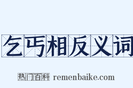 乞丐相反义词是什么意思的图片